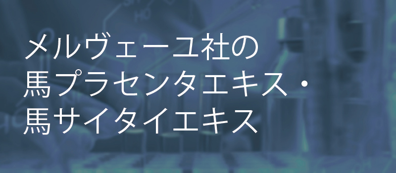 メルヴェーユ社の馬プラセンタエキス・馬サイタイエキス