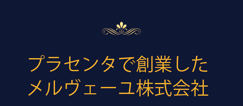 プラセンタで創業したメルヴェーユ株式会社