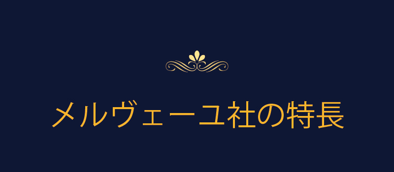 メルヴェーユ社の特長