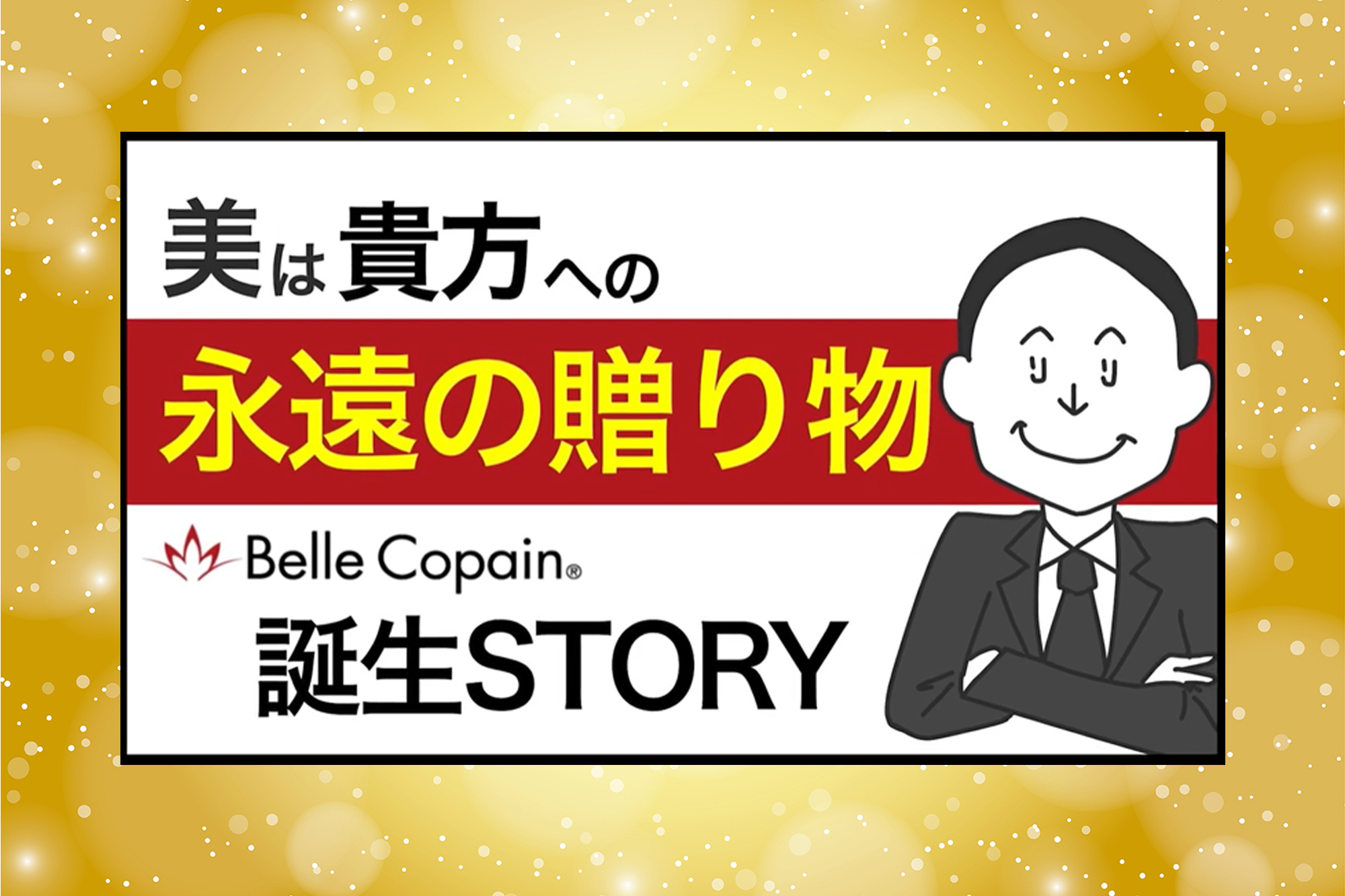 ベルコパン誕生ストーリー