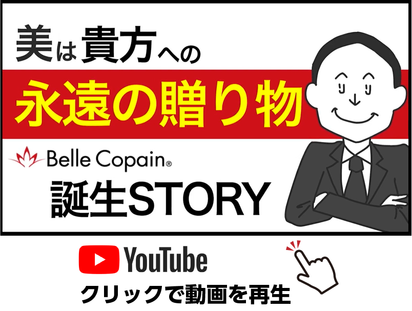 ベルコパン誕生ストーリー