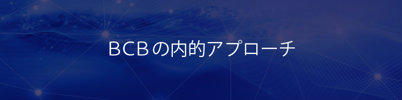 BCBの内的アプローチ