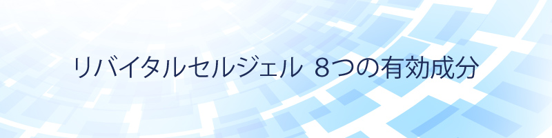 リバイタルセルジェル ７つの有効成分